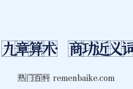 九章算术·商功近义词是什么意思的图片